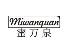 蜜万泉商标原图 第03类化妆品