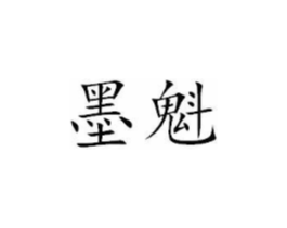 商标原图