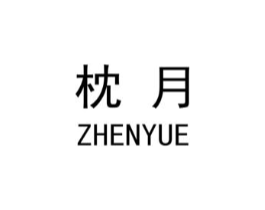 枕月商标原图 第03类化妆品