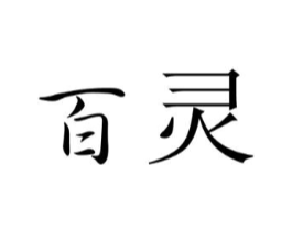 百灵商标原图 第03类化妆品