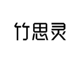 竹思灵商标原图 第03类化妆品