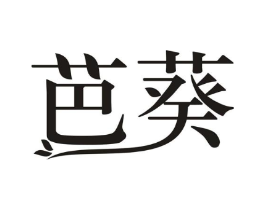 芭葵商标原图 第03类化妆品