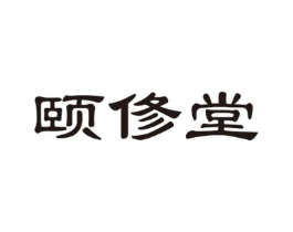 颐俢堂商标原图 第03类化妆品