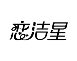 恋洁星商标原图 第03类化妆品