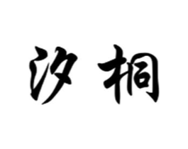 商標(biāo)原圖