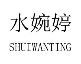 水婉婷商标原图 第03类化妆品