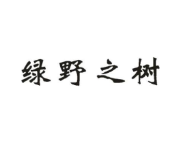 绿野之树商标原图 第03类化妆品