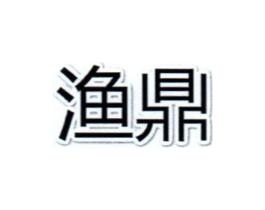 商标原图