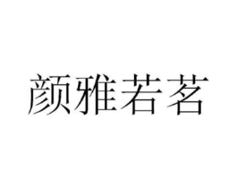颜雅若茗商标原图 第03类化妆品