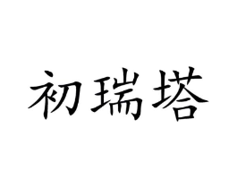 初瑞塔商标原图 第03类化妆品