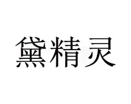 黛精灵商标原图 第03类化妆品