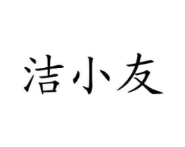 洁小友商标原图 第03类化妆品