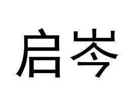 启岑商标原图 第03类化妆品