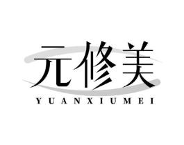 元修美商标原图 第03类化妆品