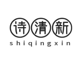 诗清新商标原图 第03类化妆品