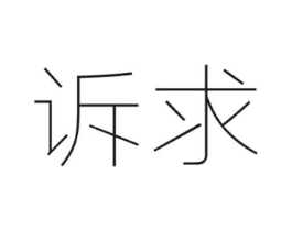 诉求商标原图 第03类化妆品
