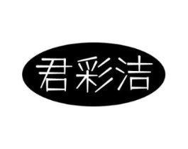 君彩洁商标原图 第03类化妆品