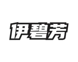 伊碧芳商标原图 第03类化妆品