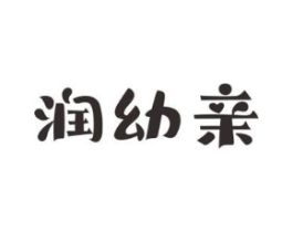 润幼亲商标原图 第03类化妆品
