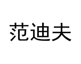 范迪夫商标原图 第03类化妆品