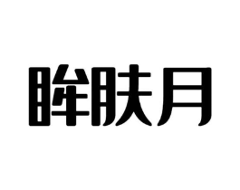 眸肤月商标原图 第03类化妆品