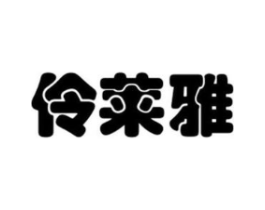 伶莱雅商标原图 第03类化妆品
