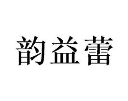 韵益蕾商标原图 第03类化妆品