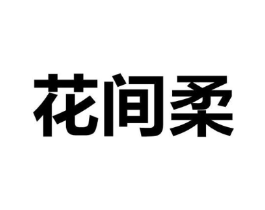 花间柔商标原图 第03类化妆品