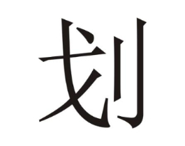 划商标原图 第03类化妆品
