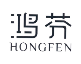 鸿芬商标原图 第03类化妆品