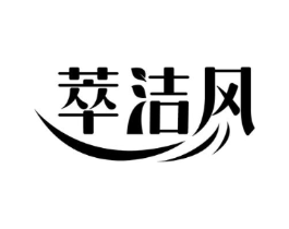 萃洁风商标原图 第03类化妆品