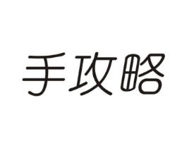 手攻略商标原图 第03类化妆品