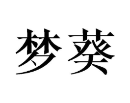 梦葵商标原图 第03类化妆品