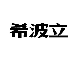 希波立商标原图 第03类化妆品