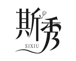 斯秀商标原图 第03类化妆品