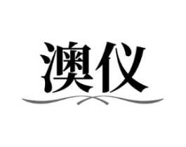澳仪商标原图 第03类化妆品