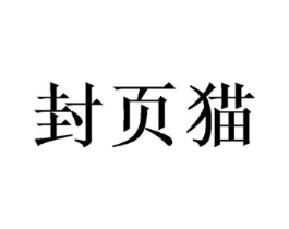 封页猫商标原图 第03类化妆品