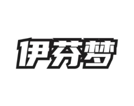 伊芬梦商标原图 第03类化妆品