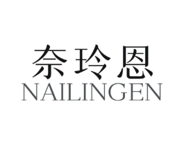 奈玲恩商标原图 第03类化妆品