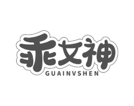 乖女神商标原图 第03类化妆品