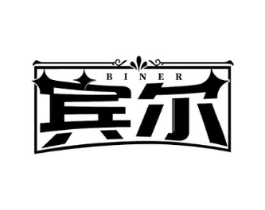宾尔商标原图 第03类化妆品