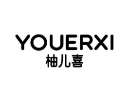 柚儿喜商标原图 第03类化妆品