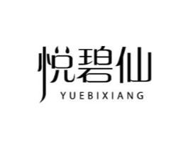 悦碧仙 YUEBIXIANG商标原图 第03类化妆品