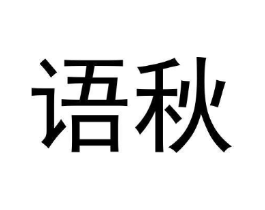 语秋商标原图 第03类化妆品