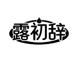 露初辞商标原图 第03类化妆品