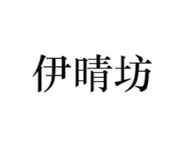 伊晴坊商标原图 第03类化妆品