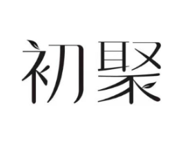 初聚商标原图 第03类化妆品