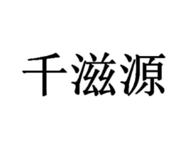 千滋源商标原图 第03类化妆品