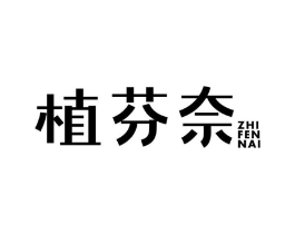 植芬奈商标原图 第03类化妆品
