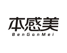 本感美商标原图 第03类化妆品